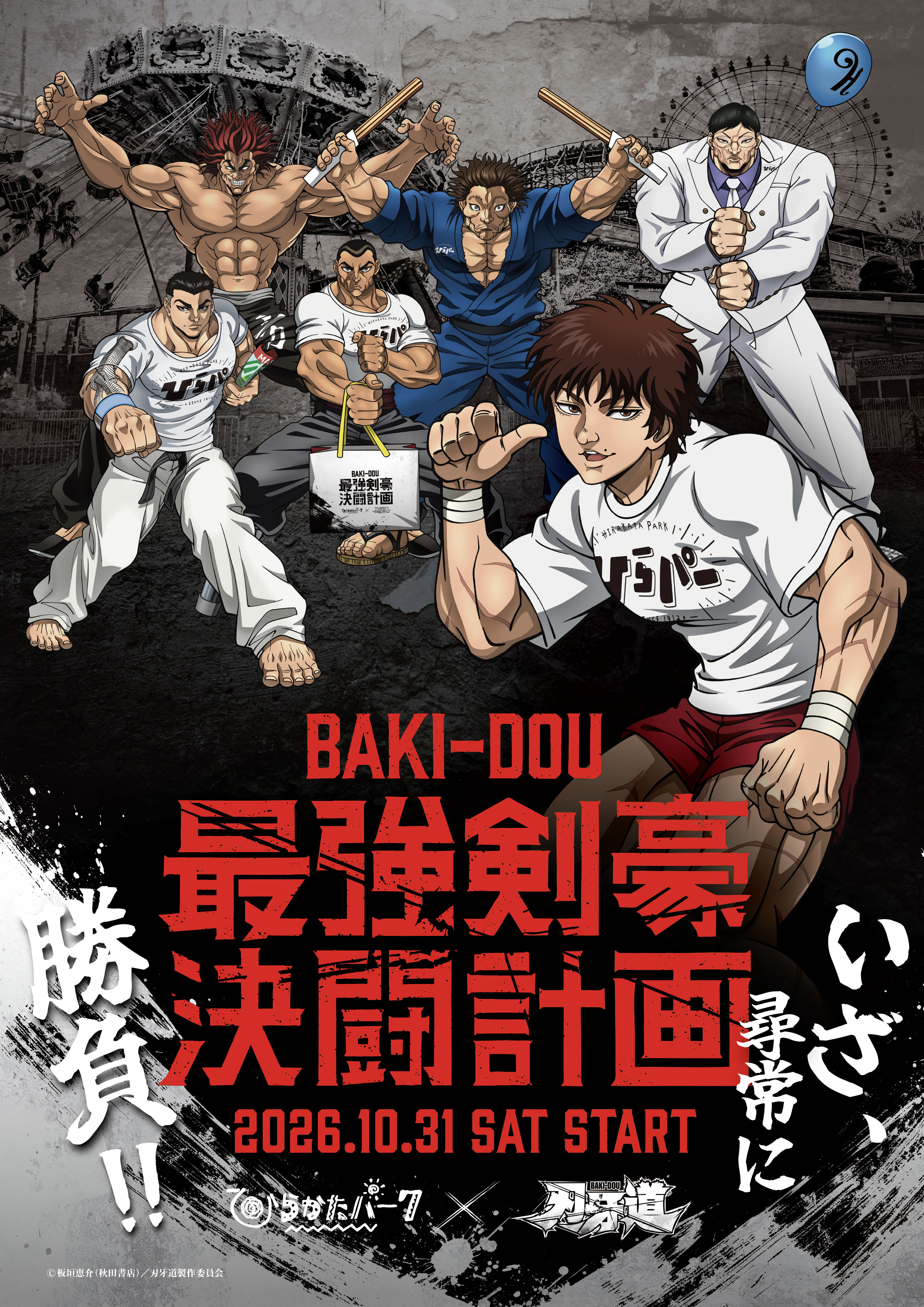刃牙道キービジュアル