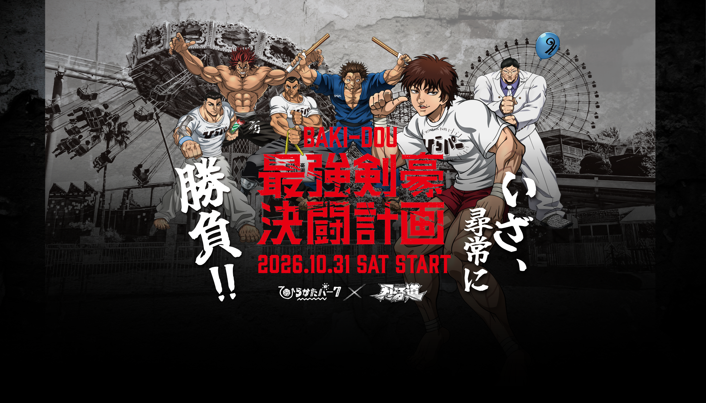 ひらかたパーク×刃牙道　最強剣豪決闘計画