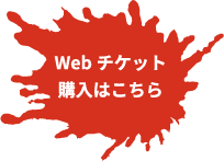 チケットはこちらから